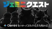 Googleの生成AI「Gemini」と「ドラゴンクエスト」がコラボ、リアルイベント「ジェミニクエスト」開催