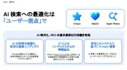 Googleが指摘するAI検索対策の10のヒント オープンハウスではコンバージョン数63%増の事例も