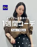GU身長152cmスタッフが4アイテムで作る1週間コーデに反響