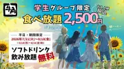 牛角、学生限定食べ放題コース注文でソフトドリンク飲み放題を無料提供