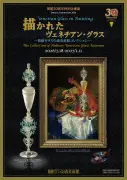 箱根ガラスの森美術館、開館30周年記念特別企画展「描かれたヴェネチアン・グラス」を2026年7月18日から開催