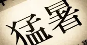 猛暑・酷暑で業務に支障が出た企業は50.0％、最も多かった対策は？