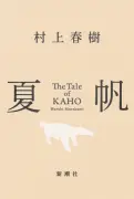 村上春樹『夏帆 The Tale of KAHO』2週連続1位、累計15.3万部突破