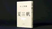 村上春樹の新境地、長編『夏帆 The Tale of KAHO』母娘の抑圧描く