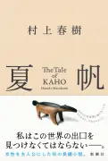 村上春樹、3年ぶり長編『夏帆 The Tale of KAHO』発売 初の女性単独主人公