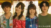 橋本環奈主演『バカンスの法則』追加キャスト4人発表、Aマッソ加納がドラマ初出演