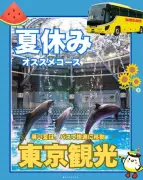 はとバス、夏休み限定コースを紹介 都内“室内中心”4選とリラックマコラボ
