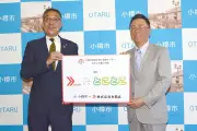HBA、小樽市の子育て支援センター「おやこの集いの場」の命名権取得 愛称は「とことこ」