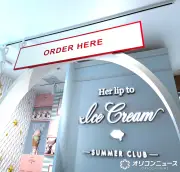 小嶋陽菜「Her lip to Ice Cream」4年目、フランスのサマーリゾートがテーマ