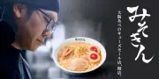 HIKAKINのラーメン「みそきん」大阪初出店 あべのキューズモール8月1日オープン