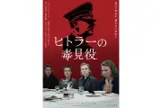 『ヒトラーの毒見役』アザービジュアルと毒見シーン本編映像公開、実話に基づく衝撃の物語