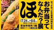ほっかほっか亭創業50周年記念「お弁当ってなんだ？展」が草加市役所で開幕