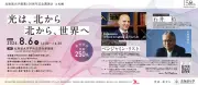 北大創基150周年記念講演会、ノーベル賞学者リスト氏ら登壇