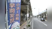 北陸新幹線「小浜・京都ルート」決着、福井県知事「全線開業へ加速を期待」