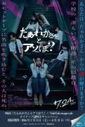 FRUITS ZIPPER鎮西寿々歌主演ホラー『だぁれかさんとアソぼ？』大阪で謎解きコラボ開幕