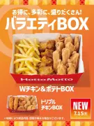 ほっともっと、夏限定『Wチキン&ポテトBOX』『トリプルチキンBOX』15日発売