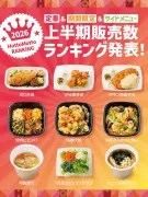 ほっともっと上半期販売数ランキング、のり弁当が1位など発表