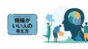 不機嫌な上司は絶滅危惧種？職場の困った人から自由になる方法