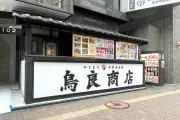 居酒屋の定番「梅水晶」が鶏軟骨で自宅再現！鳥良商店の新発見と家飲みレシピ