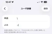 iOSでバックスラッシュ「\」を素早く入力する方法：ユーザ辞書活用が最善策