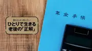 退職金と年金の受け取り方で手取りが変わる、FPが解説する落とし穴