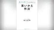 「今、手一杯」を「お力を貸してくれませんか」に言い換え　アナウンサーが指南する言葉選びの作法
