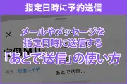 iPhoneでメールやメッセージを指定日時に送信する「あとで送信」機能の使い方