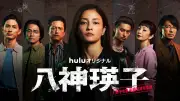 Huluオリジナル「八神瑛子」黒木メイサ主演で復讐劇、7月24日配信開始