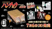 『ハンチョウ』が柿の種に！大槻班長の名言ステッカー付き食玩発売