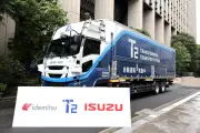 出光、T2、いすゞが連携、自動運転トラックに次世代バイオディーゼル燃料を利用へ