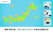 モバイルバッテリーの安全な使い方、INFORICHが啓発動画公開 真夏の車内放置はNG