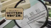 元気なうちにしか決められない…相続と死後の段取り「5つの契約」早わかり