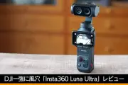Insta360 Luna Ultra、デュアルカメラと着脱式スクリーンでOsmo Pocketに対抗