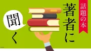 【インタビュー】『アカデミアの泳ぎ方』谷内江望氏に聞く、研究で成果を出すための心得
