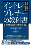 社内起業家は「生まれつく」ではなく「育つ」、47人の挑戦から学ぶキャリア形成
