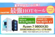 インバースネット、夏休み向けゲーミングPC21機種を特価販売「最強HOTセール」開始