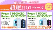 インバースネット、夏休みゲームセール「超絶HOTセール」開始 Ryzen 7 9800X3D搭載PCなど18機種