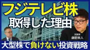 投資家・藤野英人が語る「フジテレビ株取得の真意」と「お台場が良くない」理由