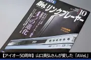 アイオーデータ50周年：AVeL Link Playerが切り開いた動画再生の革新と開発秘話