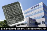 アイオーデータ50周年：RAMディスクとグラフィックスボードが変えたPC環境