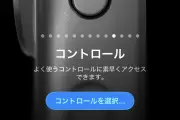 iPhoneアクションボタン「コントロール」が便利！おすすめ設定と使い方