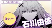 石川由依が人外お姉さんでスパルタ目覚まし、ほぼ3文字でツンデレ演じ分け『黒月のイェルクナハト』PV3本