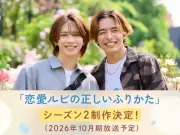 岩橋玄樹×相馬理『恋愛ルビの正しいふりかた』シーズン2制作決定、10月放送