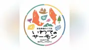 岩手県産養殖サーモンの新ロゴ発表、統一ブランドで知名度向上へ