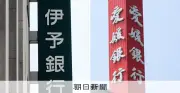 いよぎんHDと愛媛銀、経営統合へ協議と発表 地域銀行再編加速