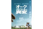 J.J.エイブラムス製作『オークストリートの異変』日本版ポスター＆予告公開、ラージフォーマット上映決定