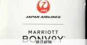 JALとマリオット、会員プログラム提携で相互特典拡充