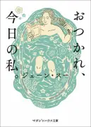 「気象病」に救われたジェーン・スー、自分を責めない生き方とは