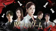 チャン・ソヒ主演『魔女のゲーム』28日放送開始 復讐劇の女王が5年ぶり主演