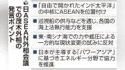 日ASEAN外相会合、経済安保で連携強化へ　中国念頭に